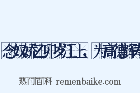 念奴娇乙卯岁江上，为高德辉寿是什么意思的图片